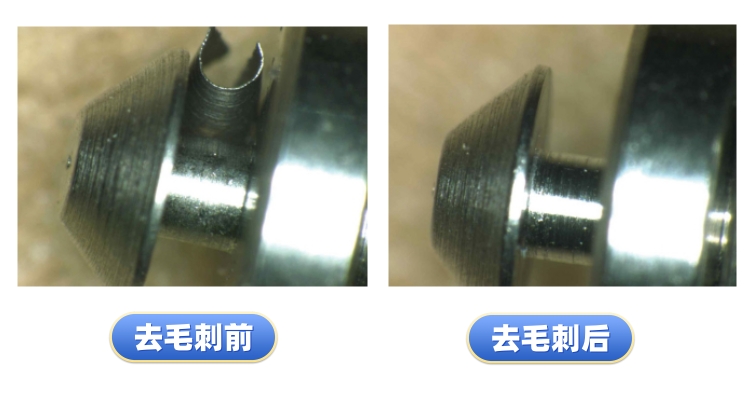 去毛刺工件对比案例七